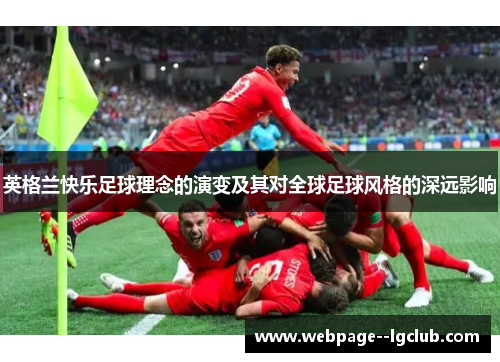 英格兰快乐足球理念的演变及其对全球足球风格的深远影响