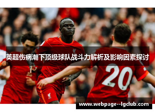 英超伤病潮下顶级球队战斗力解析及影响因素探讨
