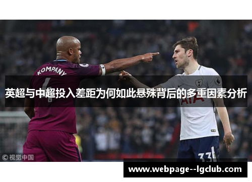 英超与中超投入差距为何如此悬殊背后的多重因素分析