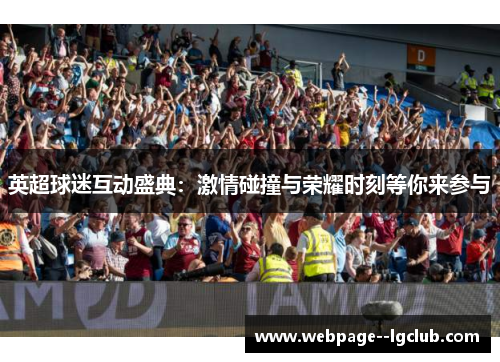 英超球迷互动盛典:激情碰撞与荣耀时刻等你来参与 英超球迷互动盛典:激情碰撞与荣耀时刻等你来参与