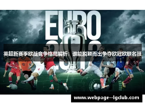 英超新赛季欧战竞争格局解析:谁能脱颖而出争夺欧冠欧联名额 英超新赛季欧战竞争格局解析:谁能脱颖而出争夺欧冠欧联名额