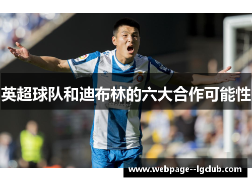 英超球队和迪布林的六大合作可能性 英超球队和迪布林的六大合作可能性