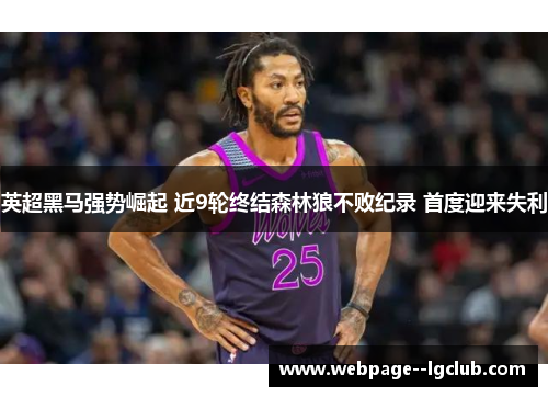 英超黑马强势崛起 近9轮终结森林狼不败纪录 首度迎来失利 英超黑马强势崛起 近9轮终结森林狼不败纪录 首度迎来失利