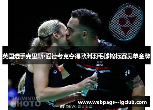 英国选手克里斯·爱德考克夺得欧洲羽毛球锦标赛男单金牌