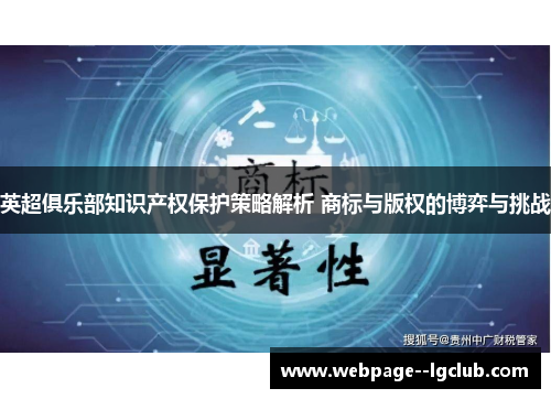 英超俱乐部知识产权保护策略解析 商标与版权的博弈与挑战
