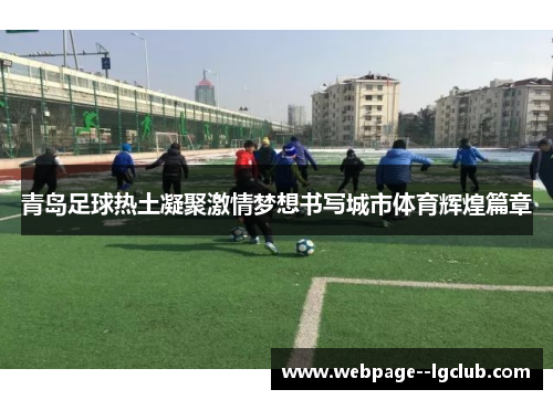 青岛足球热土凝聚激情梦想书写城市体育辉煌篇章