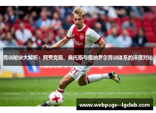 青训秘诀大解析：阿贾克斯、桑托斯与佩纳罗尔青训体系的深度对比