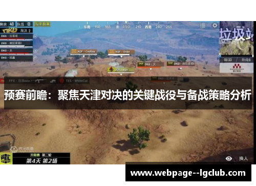 预赛前瞻：聚焦天津对决的关键战役与备战策略分析