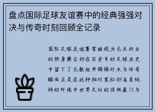盘点国际足球友谊赛中的经典强强对决与传奇时刻回顾全记录 盘点国际足球友谊赛中的经典强强对决与传奇时刻回顾全记录