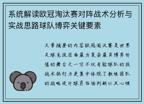 系统解读欧冠淘汰赛对阵战术分析与实战思路球队博弈关键要素