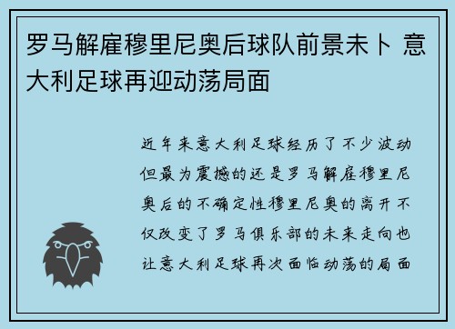 罗马解雇穆里尼奥后球队前景未卜 意大利足球再迎动荡局面