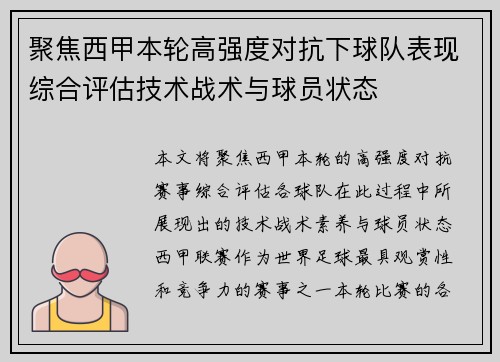 聚焦西甲本轮高强度对抗下球队表现综合评估技术战术与球员状态