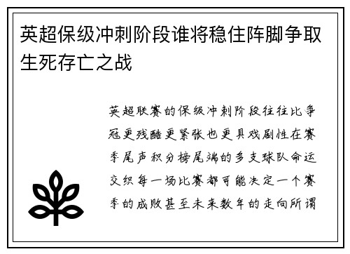 英超保级冲刺阶段谁将稳住阵脚争取生死存亡之战