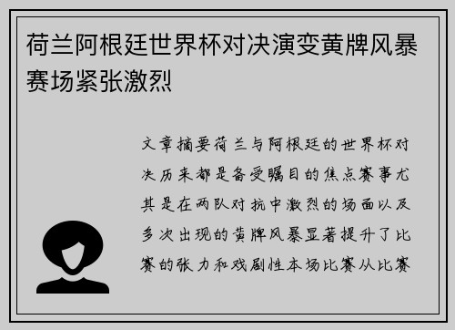 荷兰阿根廷世界杯对决演变黄牌风暴赛场紧张激烈 荷兰阿根廷世界杯对决演变黄牌风暴赛场紧张激烈