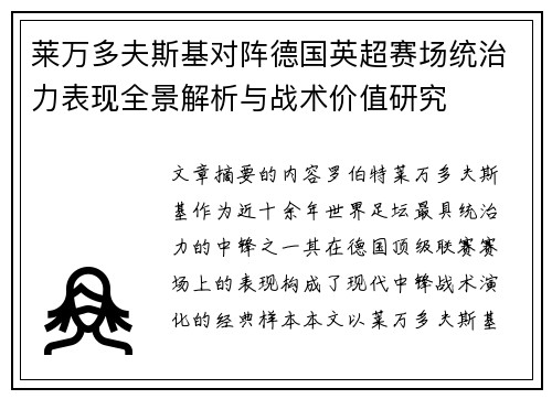 莱万多夫斯基对阵德国英超赛场统治力表现全景解析与战术价值研究