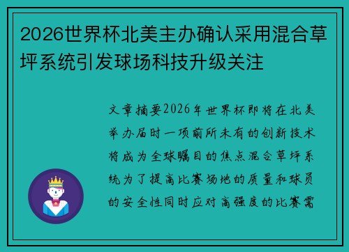 2026世界杯北美主办确认采用混合草坪系统引发球场科技升级关注
