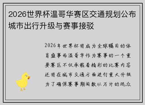 2026世界杯温哥华赛区交通规划公布城市出行升级与赛事接驳