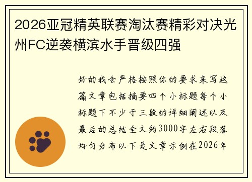 2026亚冠精英联赛淘汰赛精彩对决光州FC逆袭横滨水手晋级四强