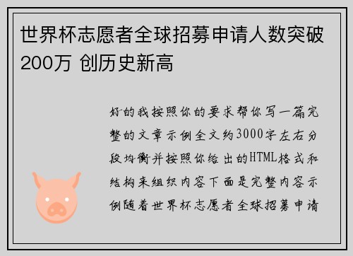 世界杯志愿者全球招募申请人数突破200万 创历史新高